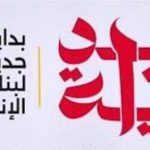 مجلس كنائس مصر يشيد بمبادرة “بداية” ويؤكد دعمه لتنمية رأس المال البشري